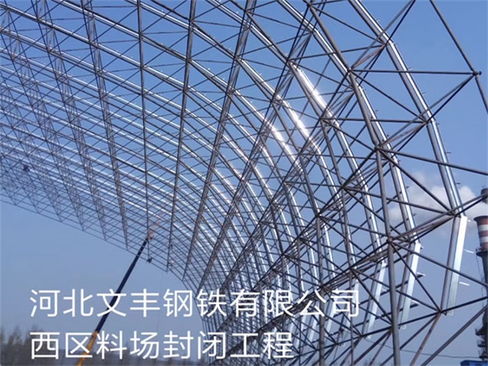 达州文丰钢铁有限公司西区料场封闭工程