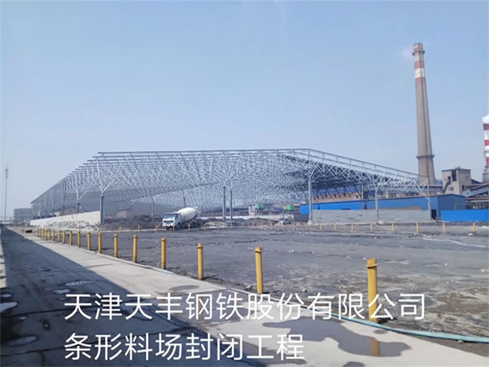 达州天丰钢铁股份有限公司条形料场封闭工程